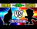 【世代対抗戦】幻想勢 VS ２０回勢 ～次鋒戦～【二回戦第四試合】-64スマブラCPUトナメ実況-
