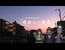 螺旋と一番星 ft.夏色花梨