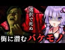 日常に溶け込むバケモノ！選択で結末が変わるホラー『The Casting of Frank Stone』_#3【VOICEROID実況/結月ゆかり・紲星あかり】
