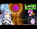 #2【ルイージマンション2 HD】ゴーストバスターズ葵ちゃん2【VOICEROID実況】