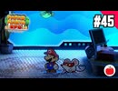 【実況】リメイク版ペーパーマリオRPGを遊ぶいも【#45】