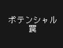 【琴葉茜・葵】ポテンシャル罠【オリジナル】