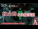 【SCPゆっくり解説】あらゆる望みが叶うとしても　SCP-4279 - 私の論文の完成を祝して乾杯