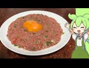 タルタルステーキ【VOICEVOX】