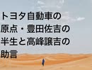 トヨタ自動車の原点・豊田佐吉の半生と高峰譲吉の助言