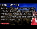 【SCPゆっくり解説】大儀にすべてを捧げなさい　SCP-2776 - 大統領閣下