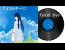 【VoiSona / CeVIO AI オリジナル曲】さよならダーリン【双葉湊音】