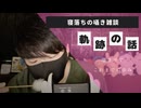 囁きASMR｜梵天で耳かきしながら僕のASMR歴を振り返ります｜Okano ASMR