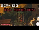 【SCPゆっくり解説】平等という罪により　SCP-430 - ある農民の罰