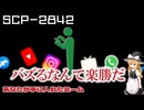 【SCPゆっくり解説】いつか見たネタ画像、覚えていますか　SCP-2842 - あなたが手に入れたミーム