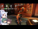 【PREY】東北三姉妹は狩られない！File36【ボイスロイド実況】