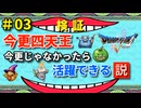 【ゆっくり実況】今更四天王が今更じゃなかったら活躍するのでは？part3【ドラゴンクエスト5】