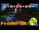 【チョロQHG3実況】唯一やっていなかったチョロQシリーズ実況#19