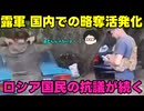 【精鋭ロシア軍！】露：世界一とは・・・誇らしい！【略奪世界一！】