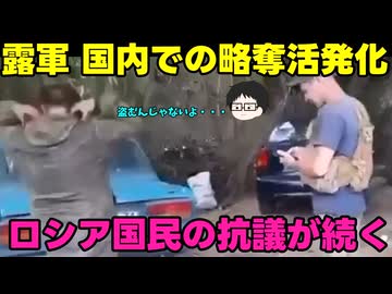 【精鋭ロシア軍！】露：世界一とは・・・誇らしい！【略奪世界一！】