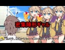 密集陣形ギャル