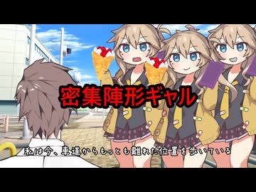 密集陣形ギャル