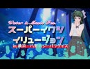 【笹梛リア】Water&Music Fes. スーパーイワシイリュージョン【八景島シーパラダイス】