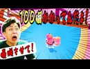 クラウンの数があと1個で100になります!【フォールガイズ】