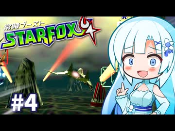 暴走雪さんの常時ブースターフォックス64実況　#4【WhiteCUL/フィーちゃん/さとうささら実況プレイ】