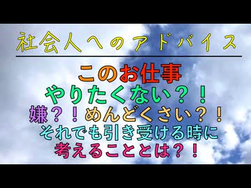 このお仕事やりたくない？！嫌？！めんどくさい？！それでも引き受ける時に考えることとは？！