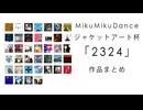 【MMDジャケットアート杯2324】静画まとめ