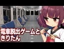 東北きりたんが誰もいない電車に幽閉された回【電車からの脱出】