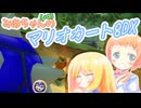 【マリオカート8DX】みあちゃん(+α)カートその25【COEIROINK実況】