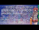 【日刊ボーカロイドカタログ】2024年9月7日【ほぼすべてのオリジナル曲とPVを発表】