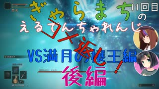 【Voiceroido実況】ぎゃらまちのえるでんちゃれんじvs満月の嬢王コメ返し編【ELDEN RING】