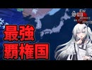 【hoi4/SSW】米英ソを撃破した最強国家、大日本帝国の末路がこちらです【SSW大日本帝国プレイ】【coefont実況/ゆっくり実況】