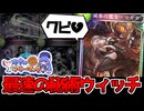 防御を全て捨てて《滅拳の魔女・マギサ》に全振りした「アグロ秘術ウィッチ」!!【アンリミ/シャドバ】【音街ウナ実況】