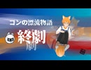 【みやびや劇場】コンの漂流記【終幕】