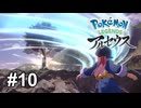 誰も説明してくれない...【Pokémon LEGENDS アルセウス】# 10