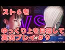 スト6をクラシック春麗でゆっくり上を目指して実況プレイpart9【コアコア確認おじさんとのコラボ対戦】