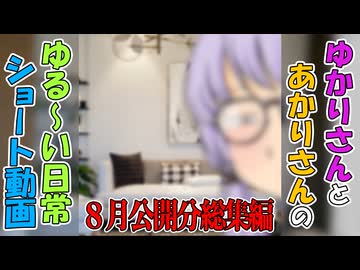 【VOICEROID劇場】ゆかりさんの日常　ショート動画８月公開分総集編