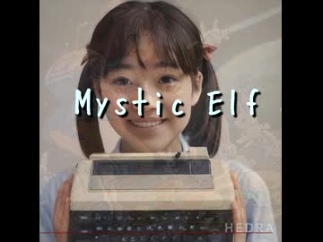 「Mystic Elf」 非実在女性歌唱版