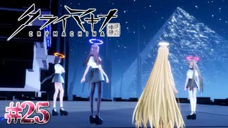 もっと戦力を募ればいいのに【クライマキナ／CRYMACHINA】#25