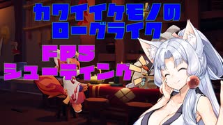 【Gunfire Reborn】カワイイケモノのローグライクなダンジョン攻略【Voicepeak実況プレイ】