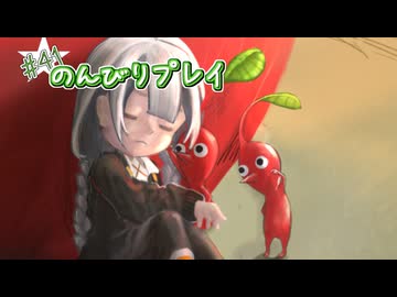 【ピクミン4】怪力犬とピクミンとのんびりプレイ実況part41　【紲星あかり実況】