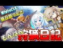 【モンスターハンターワールド:アイスボーン】もんはん狩猟日記アイスボーン編＃5【VOICEVOX:WhiteCUL:春日部つむぎ】