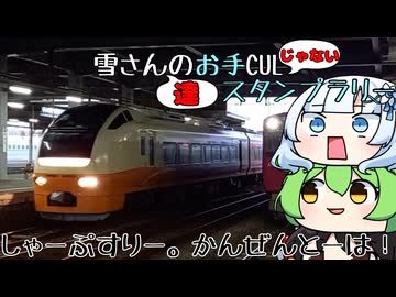 【VOICEVOX車載】雪さん達のお手CULじゃないスタンプラリー #3 【ゆっくり車載】