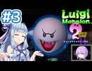 #3【ルイージマンション2 HD】ゴーストバスターズ葵ちゃん2【VOICEROID実況】