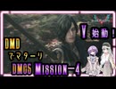 【DMC5】V始動！長期戦の始まり始まり！助けてチキン！【結月ゆかり-雫・紲星あかり】