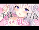 ♥耳舐めASMR♥お手手とおくちで同時にイキ抜きサポート♡ ear licking /귀 핥기/舔耳