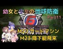 【地球防衛軍6】【EDF6】幼女と少女の地球防衛　Part11【ウナきり実況プレイ】【月読アイ実況プレイ】【紲星あかり実況プレイ】【VOICEROID実況プレイ】