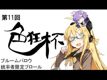 【ブロール】第11回色狂杯