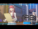 【ペルソナ3R:初見実況】SEES.MONOEYEMAN  ♯53