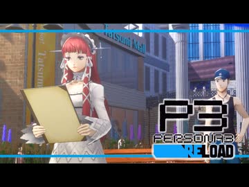 【ペルソナ3R:初見実況】SEES.MONOEYEMAN  ♯53