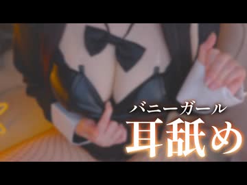 ♥カメラ枠ASMR♥耳舐めむちむちバニーの鼠径部カーニバル♡ ear licking /귀 핥기/舔耳/耳舐め